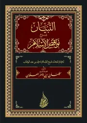 كتاب الشيخ سليمان العلوان التبيان شرح نواقض الإسلام