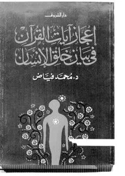 إعجاز آيات القرآن في بيان خلق الإنسان محمد فياض