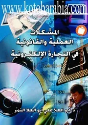 ابو العلا النمر المشكلات العملية والقانونية فى التجار كتاب File