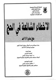 الاخطاء الشائعة في الحج حج عام 1414هـ بحث ميداني بحوث