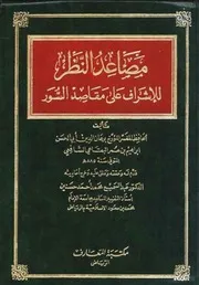 مصاعد النظر للإشراف على مقاصد السور