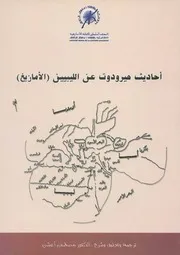 أحاديث هيرودوت عن الليبيين الأمازيغ