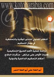 ابو العلا النمر النظام القانونى للتدابير الوقتية والتحفظية فى مجال التحكيم كتاب File