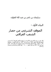 كتاب الشيخ سليمان العلوان الحكم الشرعي في حصار العراق