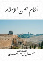 كتاب الشيخ سليمان العلوان الشام حصن الإسلام