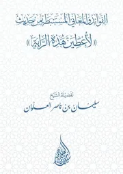 كتاب الشيخ سليمان العلوان الفوائد والمعاني المستنبطة من حديث (لأعطين هذه الراية)