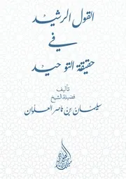 كتاب الشيخ سليمان العلوان القول الرشيد في حقيقة التوحيد
