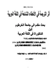 أثر الترجمة في الأخطاء الشائعة في اللغة العربية