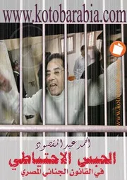 احمد عبد المقصود الحبس الاحتياطى فى القانون الجنائى المصرى كتاب File