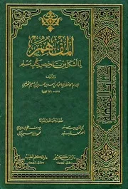 المفهم لما أشكل من كتاب تلخيص مسلم