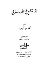 أثر التشيع في الأدب العربي محمد سيد كيلاني