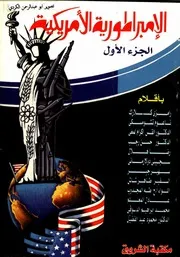 كتاب الإمبراطورية الأمريكية صفحات من الماضي والحاضر 1