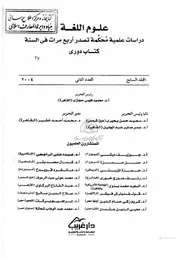 أثر الجوار في المستويات اللغوية