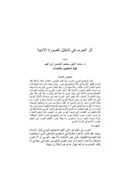 أثر الحرب في الصورة الأدبية