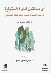 Z كتاب أي مستقبل لعلم الاجتماع يان سبورك