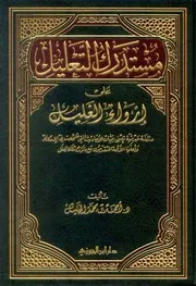 مستدرك التعليل على ارواء الغليل