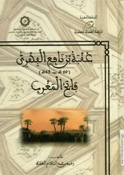 عقبة بن نافع فاتح المغرب