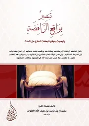 كتاب الشيخ سليمان العلوان تبصير بواقع الرافضة وتوصية بموقع شبكة الدفاع عن السنة