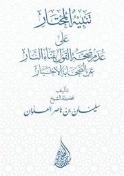 كتاب الشيخ سليمان العلوان تنبيه المحتار على عدم صحة القول بفناء النار عن الصحابة الأخيار