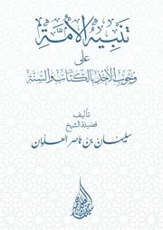 كتاب الشيخ سليمان العلوان تنبيه الأمة على وجوب الأخذ بالكتاب
