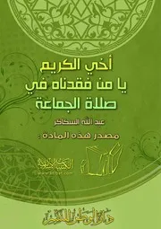 أخي الكريم يا من فقدناه في صلاة الجماعة