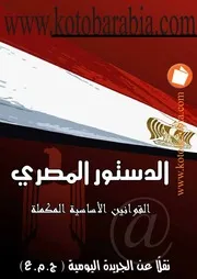 الدستور المصرى القوانين الاساسية المكملة كتاب File