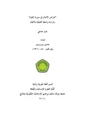 كتاب أغراض الأمثال في سورة البقرة