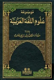 موسوعة علوم اللغة العربية