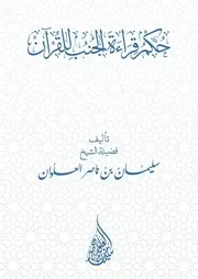كتاب الشيخ سليمان العلوان حكم قراءة الجنب للقرآن