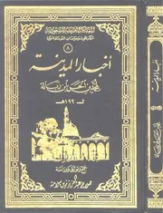 أخبار المدينة النبوية من تاريخ ابن زبالة P.d.f كتاب 84