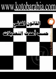 القانون المدنى حسب احدث التعديلات كتاب File