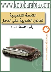 اللائحة التنفيذية لقانون الضريبة على الدخل رقم 91 لسنة 2005 كتاب File