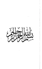 أخبار المدينة النبوية من تاريخ ابن زبالة جمع النصوص ودراسة المنهج P.d.f كتاب 85