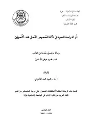 أثر الدراسة النحوية في دلالة التخصيص المتصل عند الأصوليين