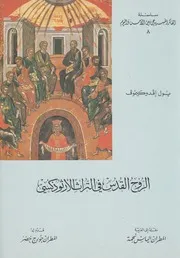 الروح القدس في التراث الارثوذكسي