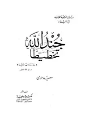 جند الله تخطيطاً - سعيد حوى