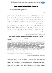 دور الزوايا في الحياة الاجتماعية بالمجتمع الليبي