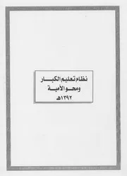 كتاب 1نظام تعليم الكبار ومحو الأمية 1392هـ 01
