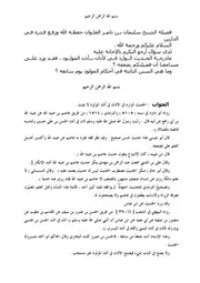 كتاب الشيخ سليمان العلوان سؤال عن حديث الأذان في أذن المولود للعلوان
