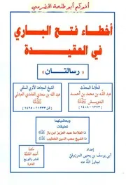 أخطاء فتح الباري في العقيدة كتاب