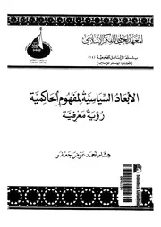 الأبعاد السياسية لمفهوم الحاكمية رؤية معرفية لهشام أحمد عوض جعفر Z كتاب