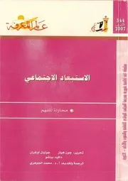 كتاب الاستبعاد الاجتماعي جون هيلز