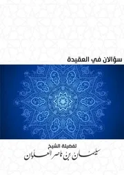 كتاب الشيخ سليمان العلوان سؤالان في العقيدة