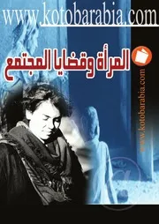 المرأة وقضايا المجتمع كتاب File