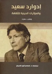 Z كتاب إدوارد سعيد والمؤثرات الدينية للثقافة وليام هارت