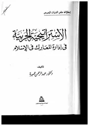 كتاب الاستراتيجية الحربية فى ادارة المعارك فى الاسلام عبد الرحمن عميرة