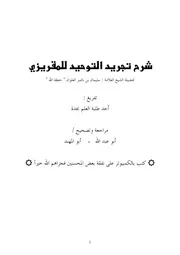 كتاب الشيخ سليمان العلوان شرح تجريد التوحيد للشيخ العلوان منسق ومرتب