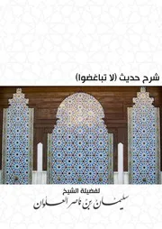 كتاب الشيخ سليمان العلوان شرح حديث (لا تباغضوا)