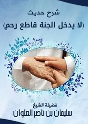 كتاب الشيخ سليمان العلوان شرح حديث (لا يدخل الجنة قاطع) العلامة سليمان العلوان