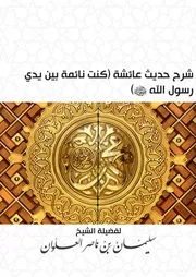 كتاب الشيخ سليمان العلوان شرح حديث عائشة